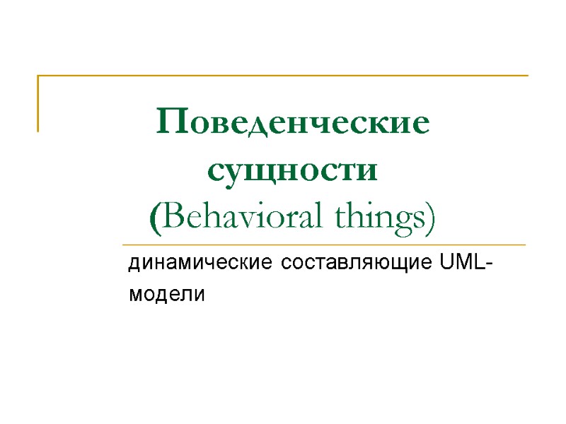 Поведенческие сущности (Behavioral things)  динамические составляющие UML- модели